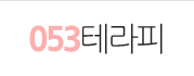 053테라피 홈페이지 바로가기
