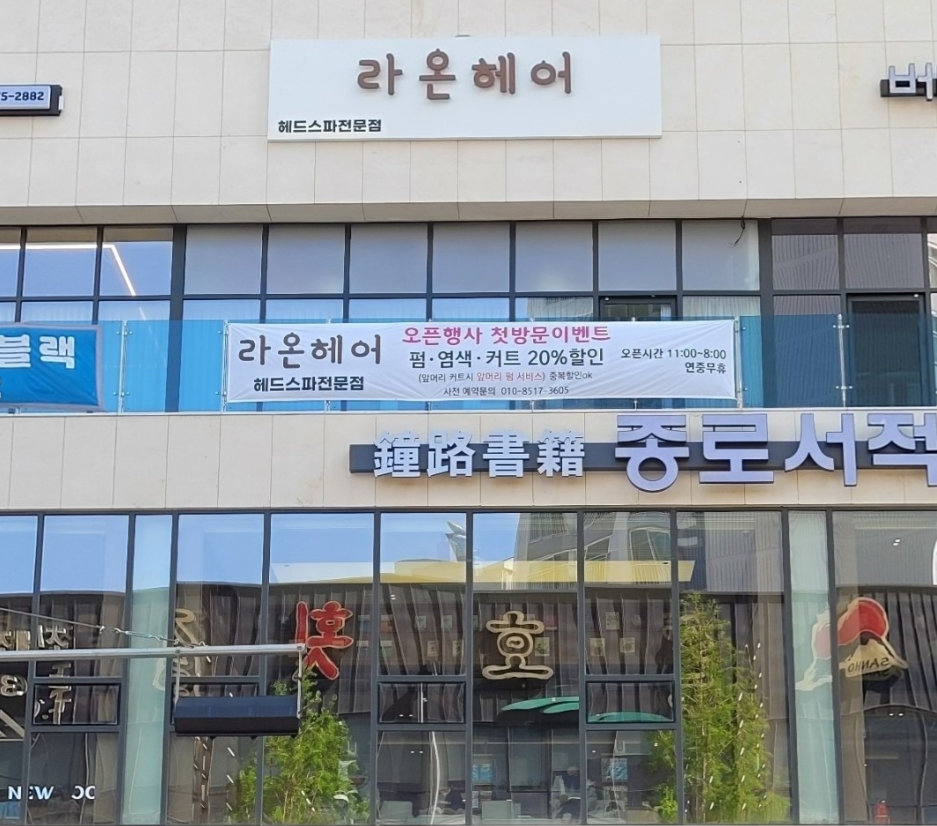 라온헤어 헤드스파 전문점