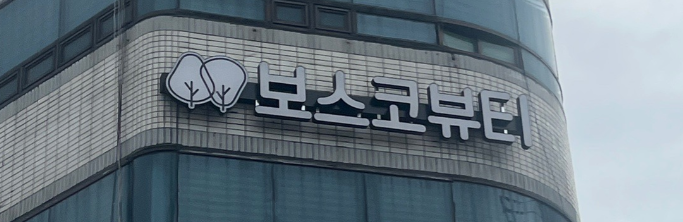 보스코뷰티