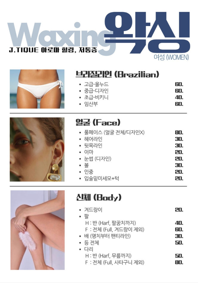 제이띠크 브라질리언왁싱&눈썹왁싱