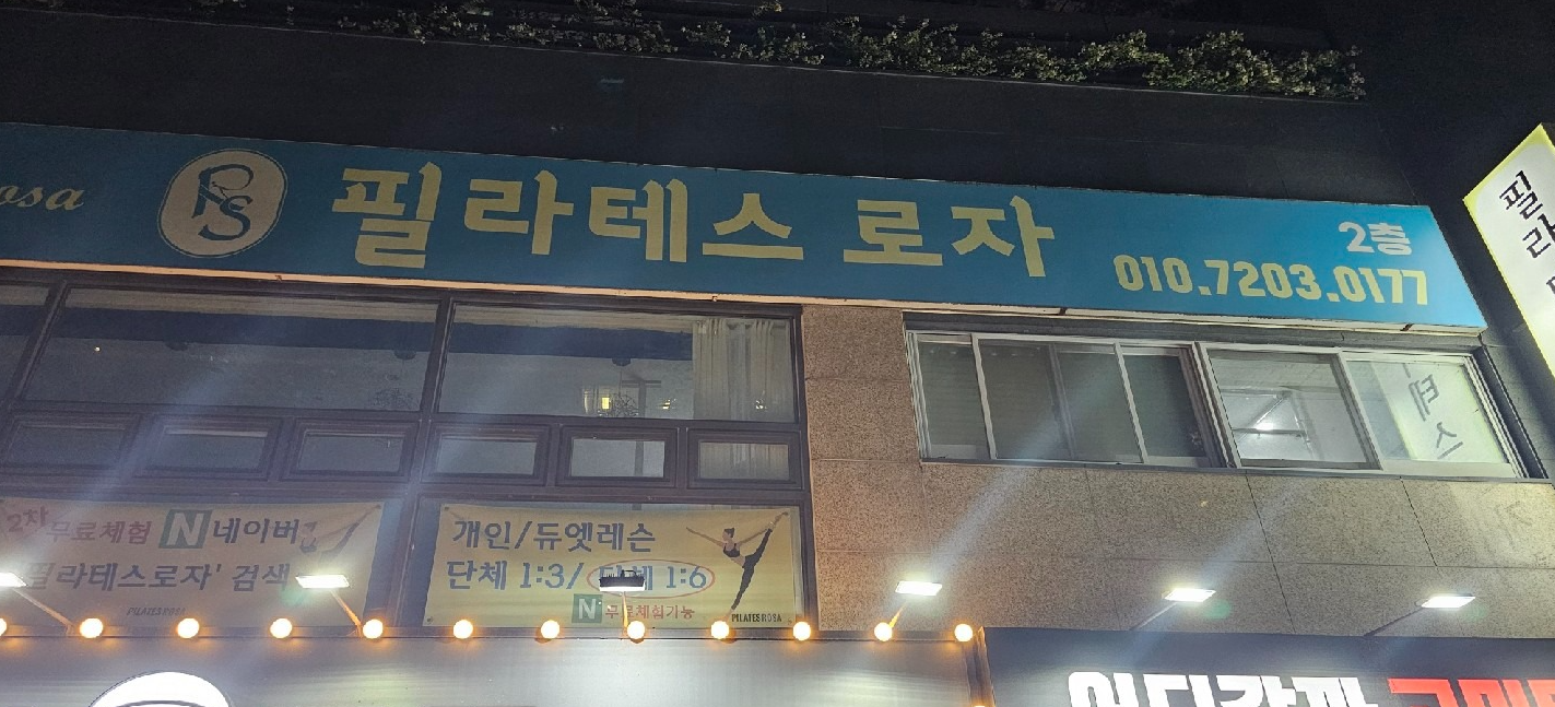 필라테스 로자