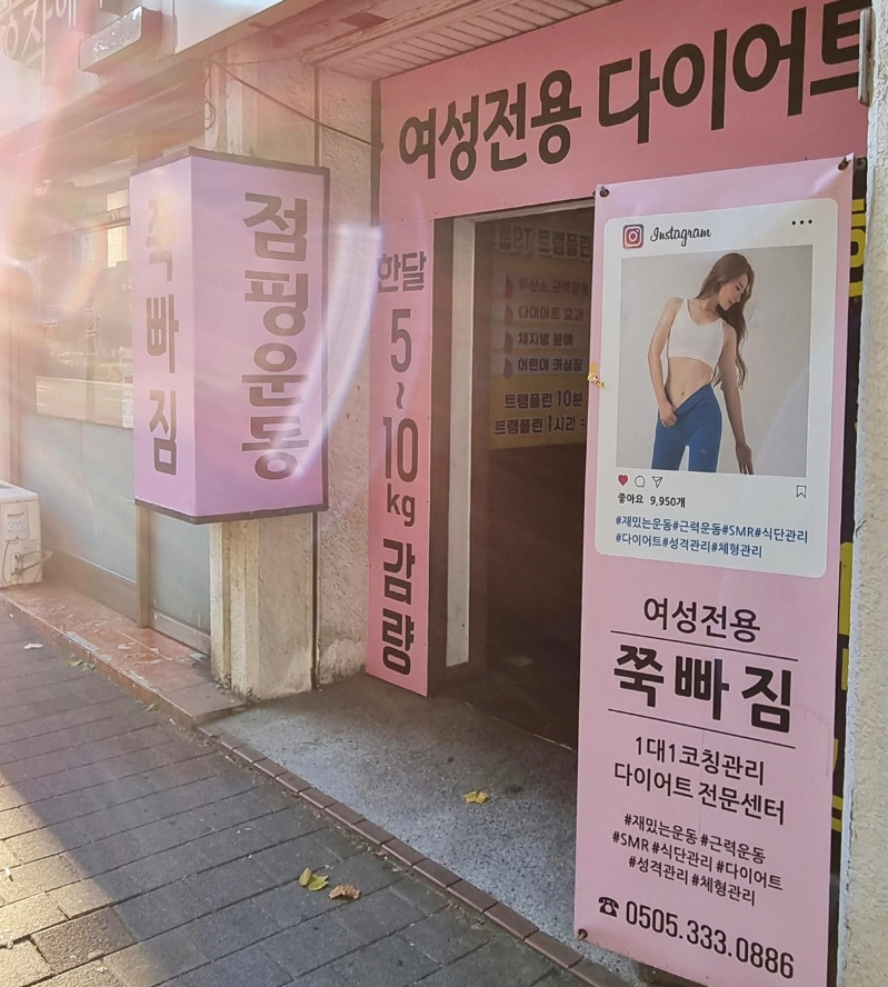 쭉빠짐다이어트 점핑&찜질