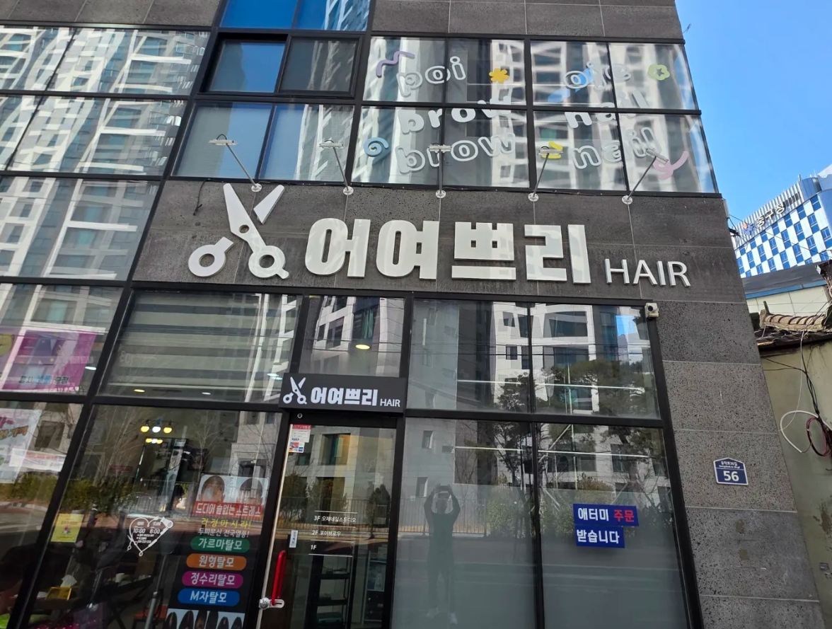 어여쁘리헤어