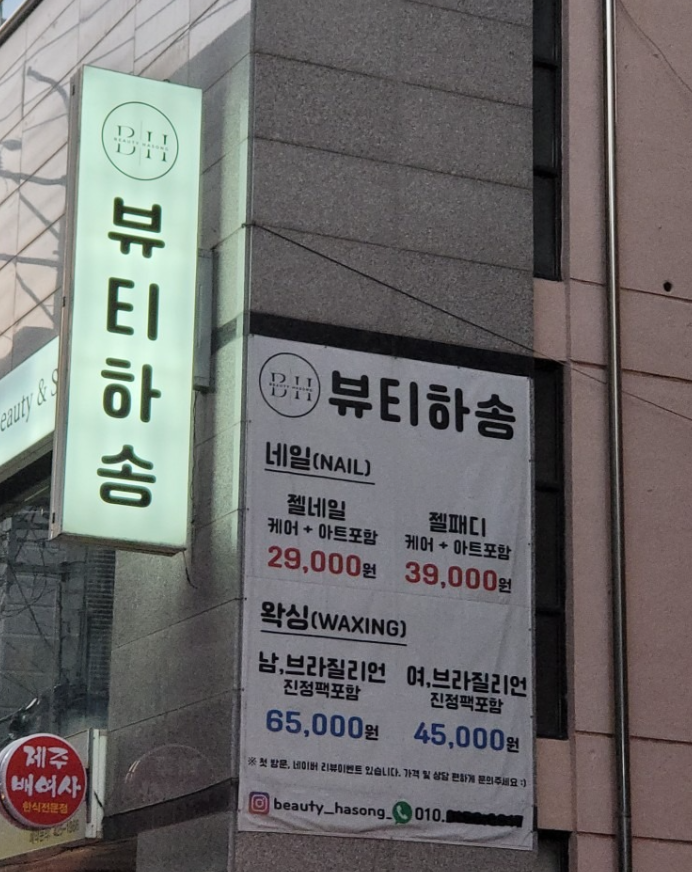 뷰티하송 삼덕점
