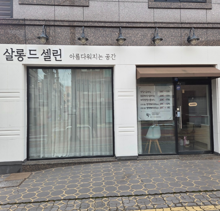 살롱드셀린