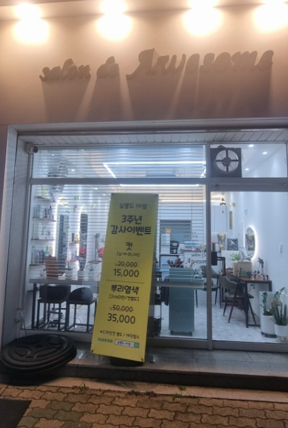 살롱드 어썸 (Salon de awesome)