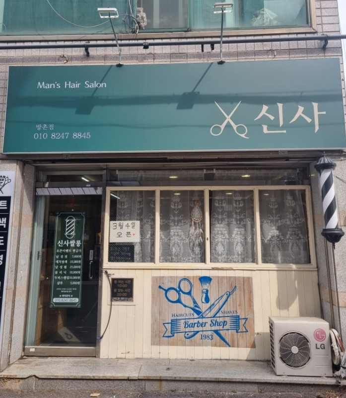 신사헤어쌀롱
