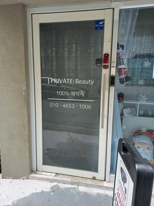 제이프라이빗뷰티
