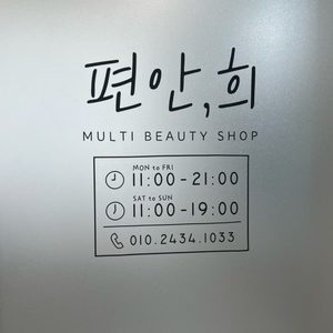 편안희