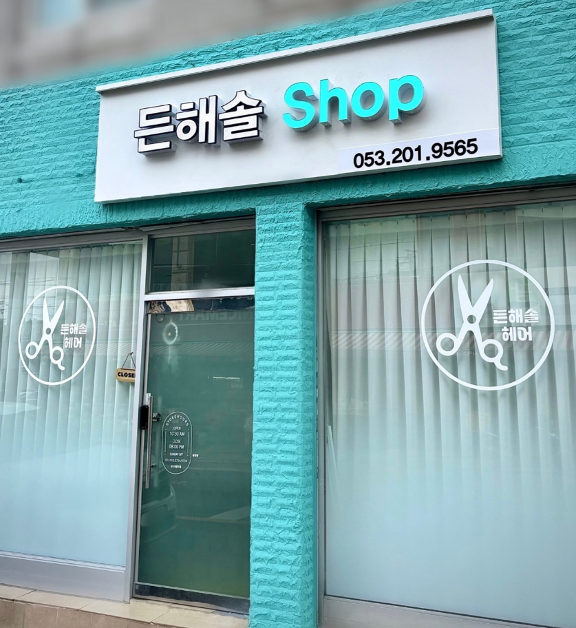 든해솔 헤어
