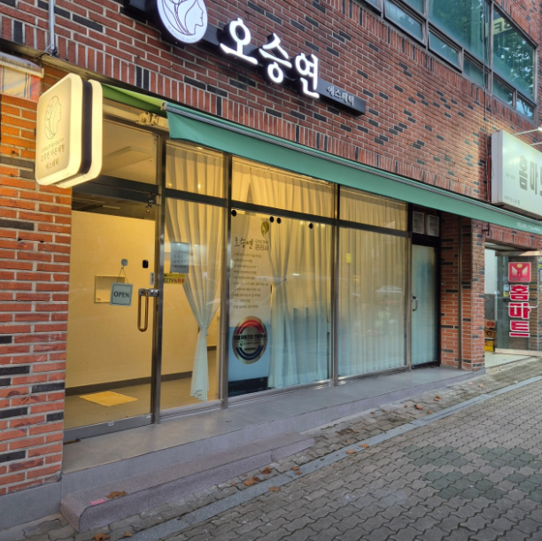 오승연에스테틱