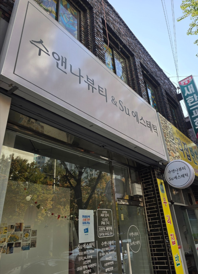 수에스테틱