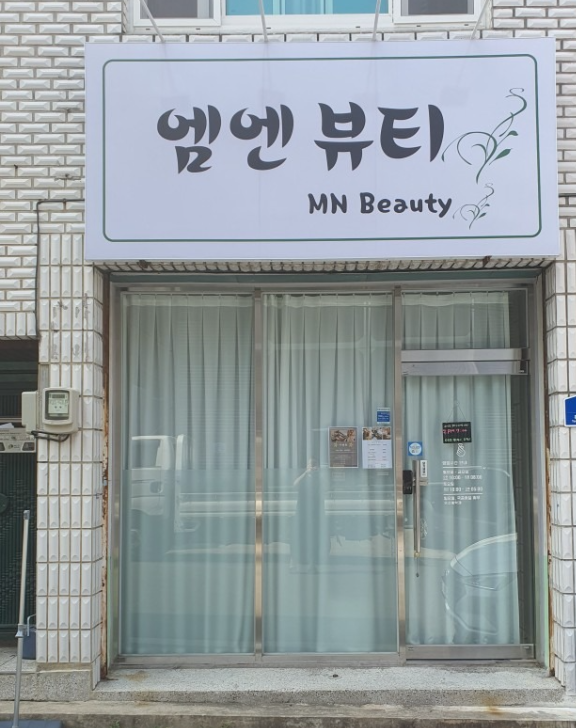 엠엔뷰티