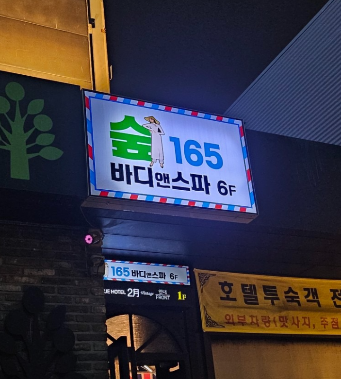 대구숲165바디마사지 수성구 황금점