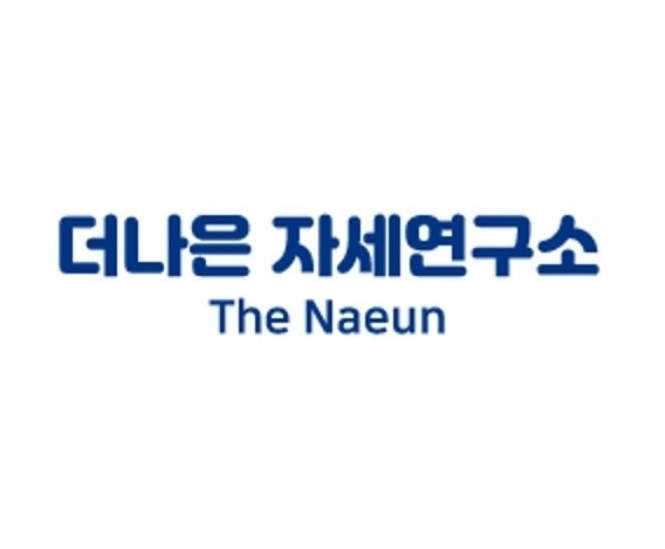 더나은 자세연구소