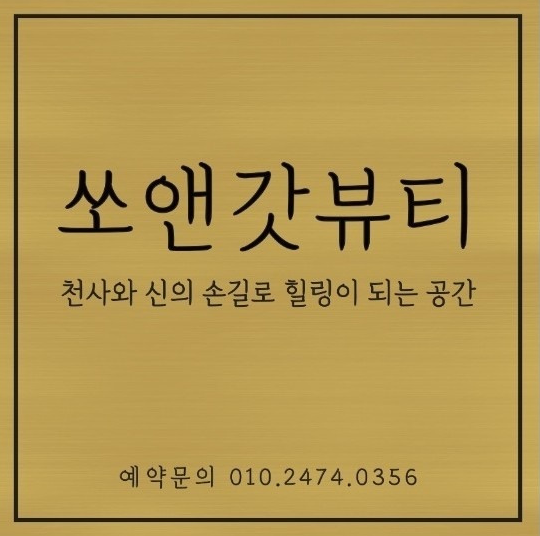 쏘앤갓뷰티