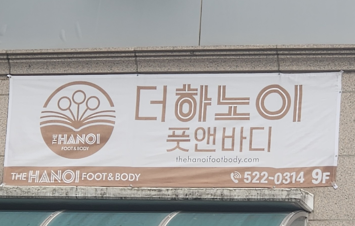 더하노이풋앤바디 대구죽전역점