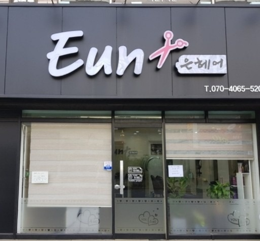 은헤어