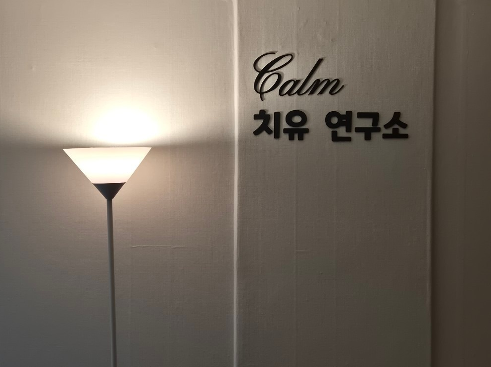 Calm캄치유연구소