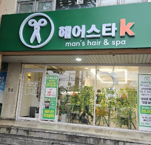 헤어스타케이