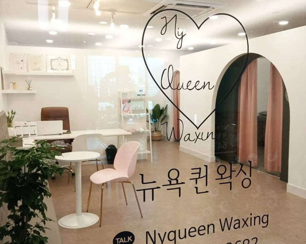 뉴욕 퀸 왁싱 대구점
