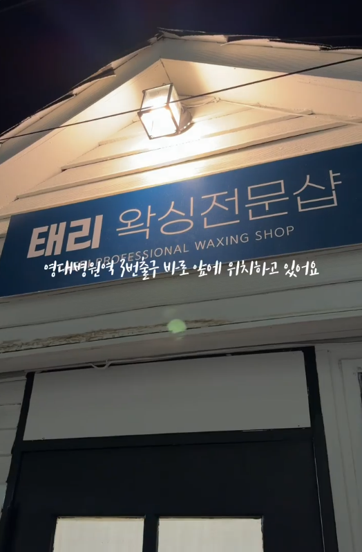 태리왁싱
