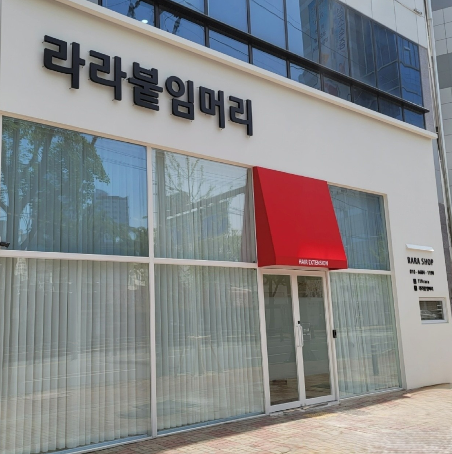 라라붙임머리