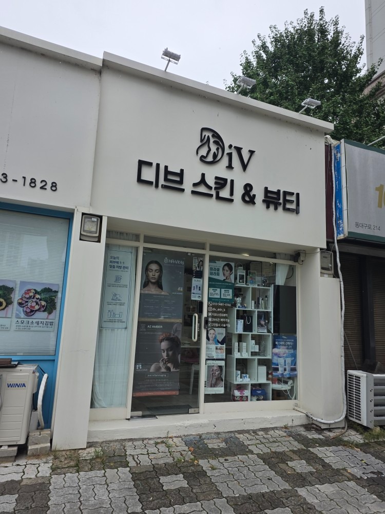 디브 스킨&뷰티