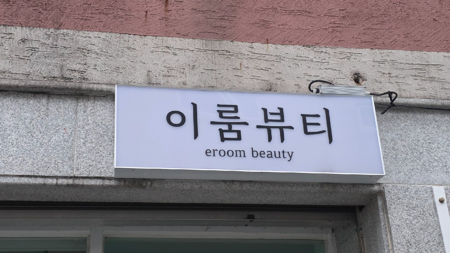 이룸