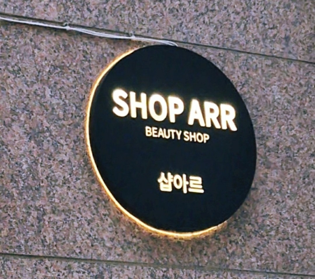 샵아르