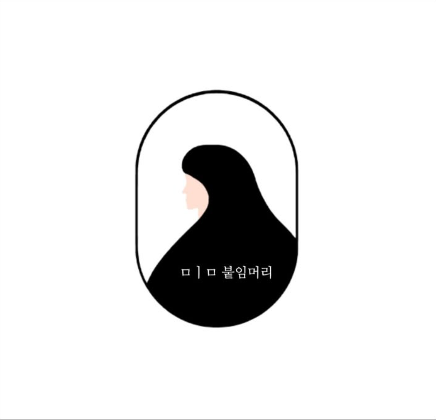 밈붙임머리