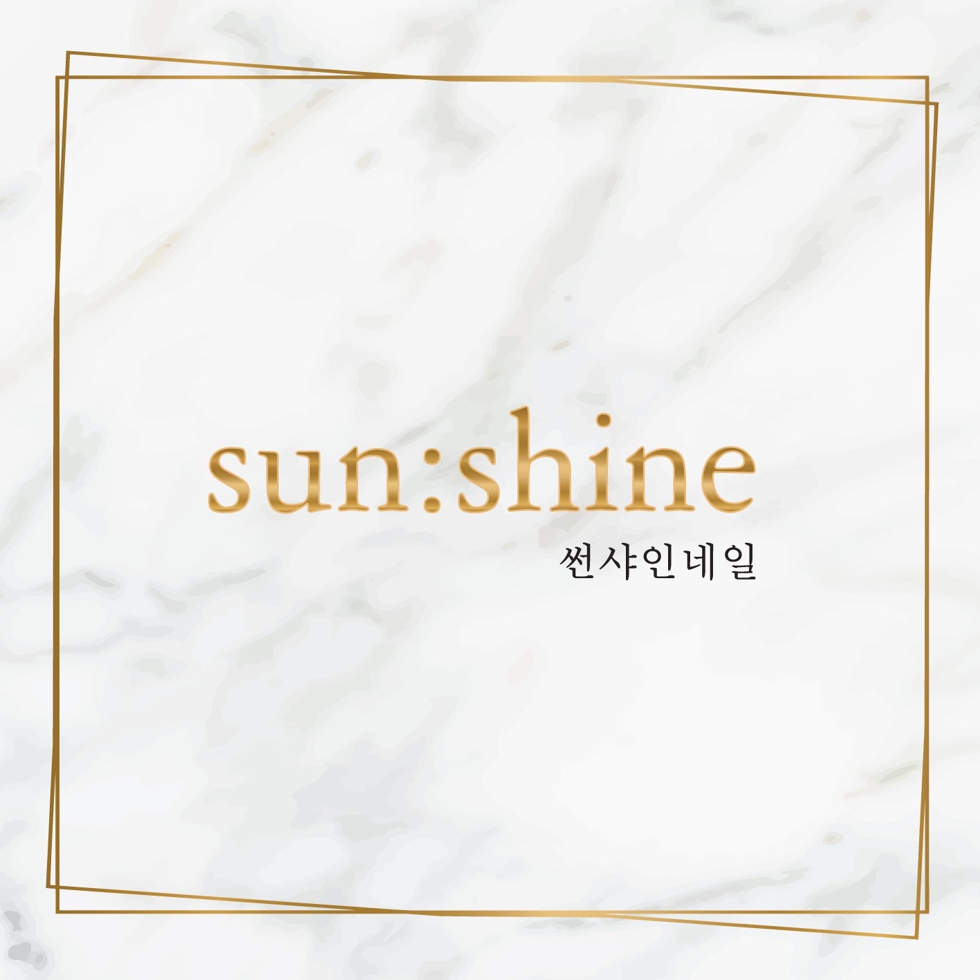 썬샤인네일