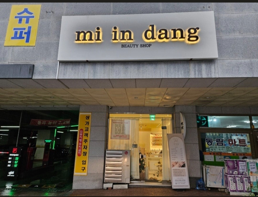 미인당
