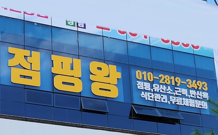 점핑왕
