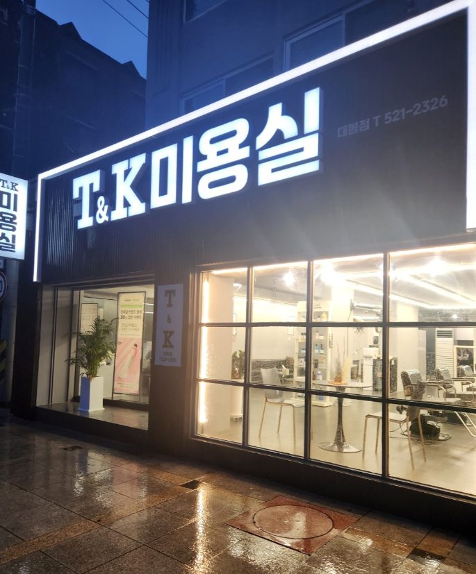 티엔케이 미용실 대봉점