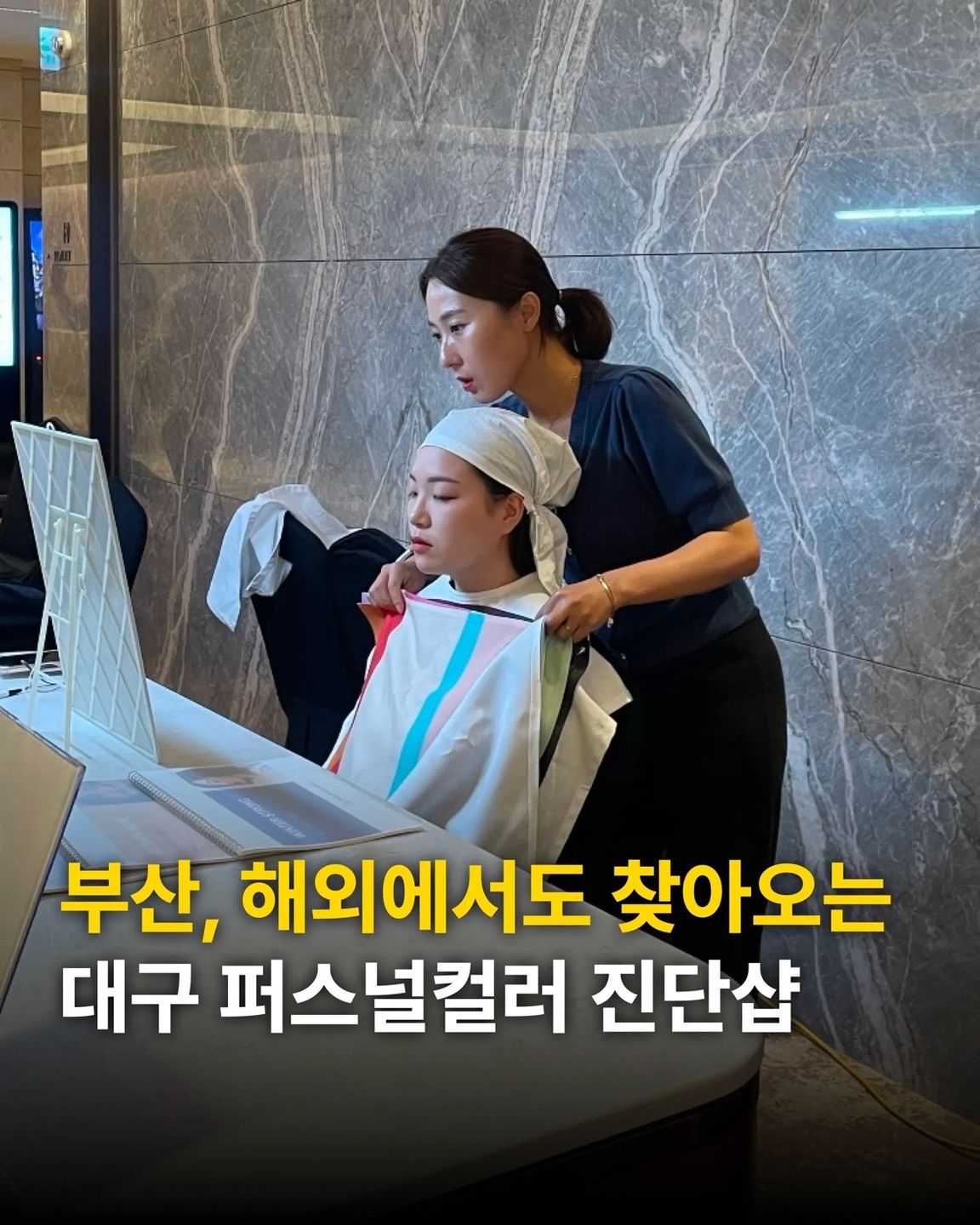 드벨르뷰티살롱 퍼스널컬러진단