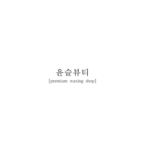 윤슬뷰티