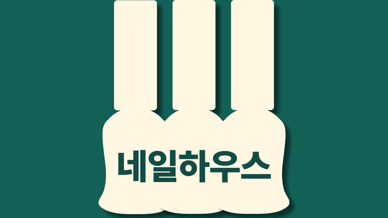 네일하우스
