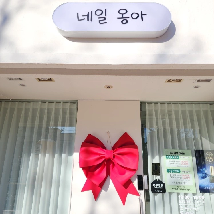 네일옹아